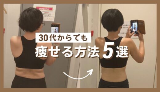 30代でダイエットに成功した私が実践した「痩せる方法」5選